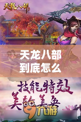 天龙八部到底怎么玩