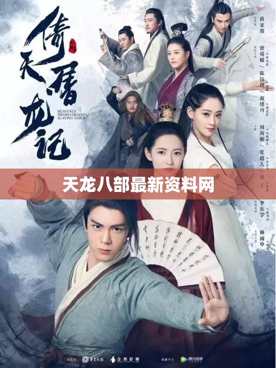 天龙八部最新资料网