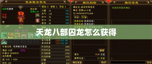天龙八部囚龙怎么获得 天龙八部囚龙怎么获得