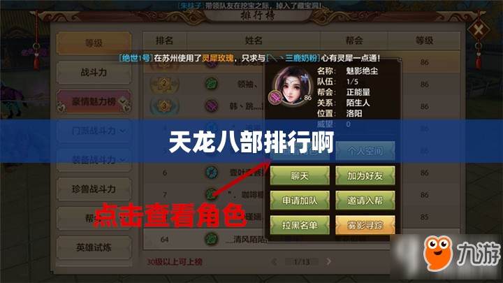 天龙八部排行啊