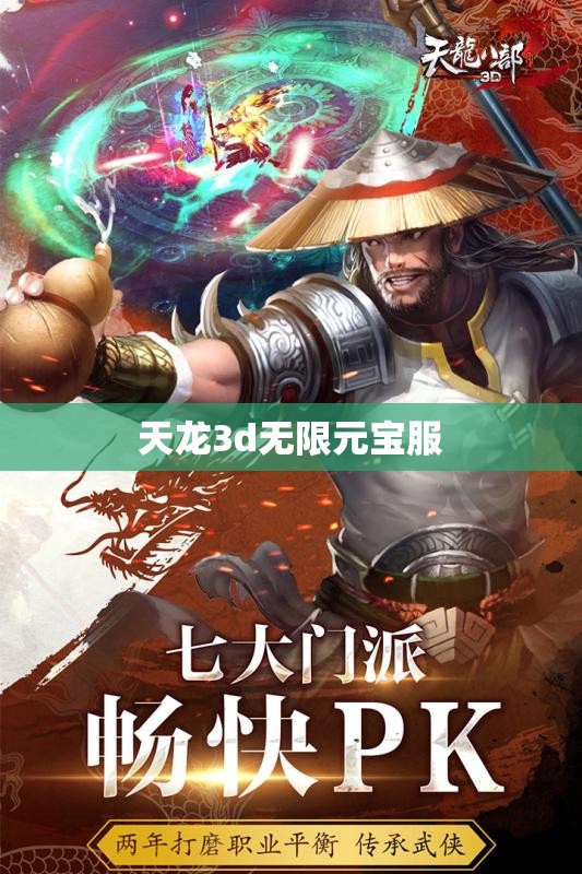 天龙3d无限元宝服