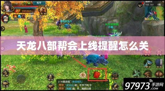 天龙八部帮会上线提醒怎么关