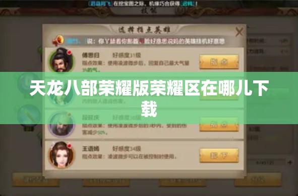 天龙八部荣耀版荣耀区在哪儿下载