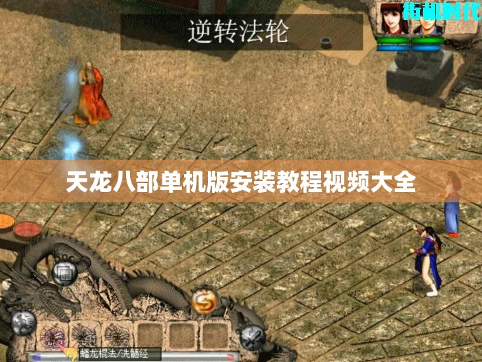 天龙八部单机版安装教程视频大全