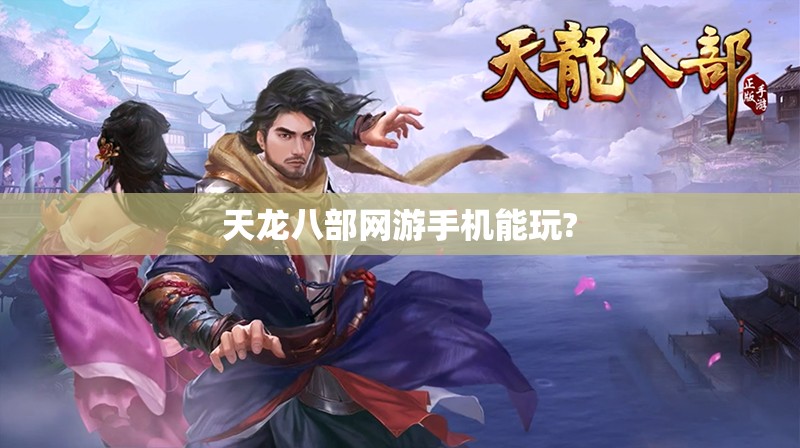 天龙八部网游手机能玩?