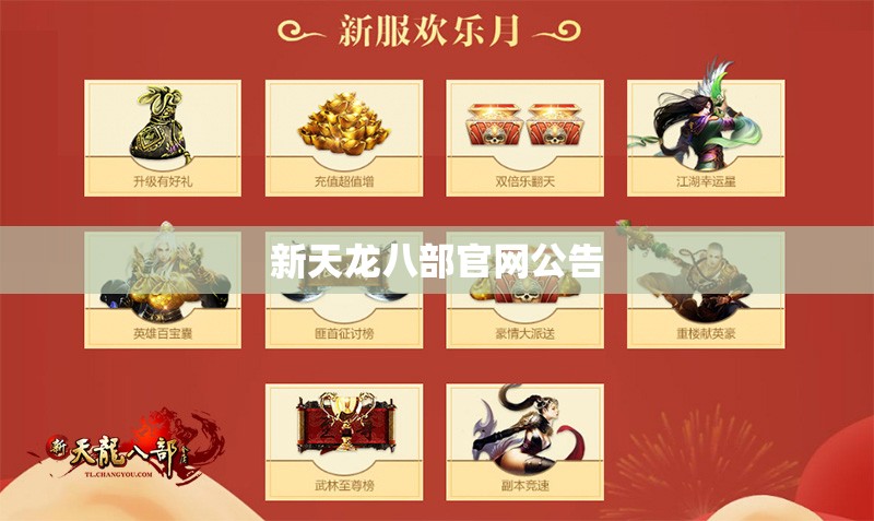 新天龙八部官网公告