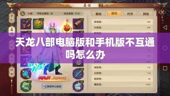 天龙八部电脑版和手机版不互通吗怎么办 天龙八部电脑版和手机版不互通吗怎么办