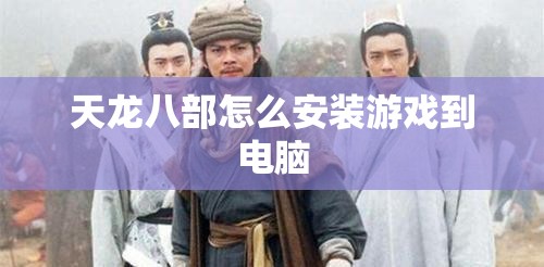 天龙八部怎么安装游戏到电脑