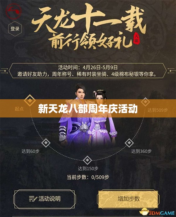 新天龙八部周年庆活动 新天龙八部周年庆活动
