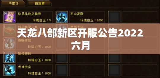 天龙八部新区开服公告2022六月 天龙八部新区开服公告2022六月