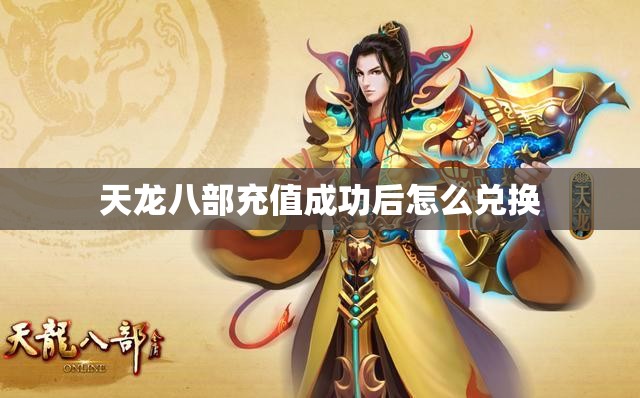 天龙八部充值成功后怎么兑换