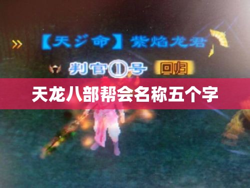天龙八部帮会名称五个字 天龙八部帮会名称五个字
