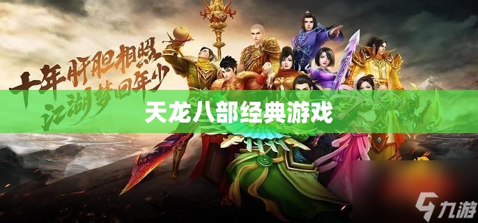 天龙八部经典游戏