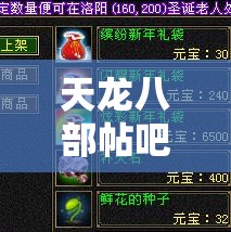 天龙八部帖吧在哪看 天龙八部帖吧在哪看