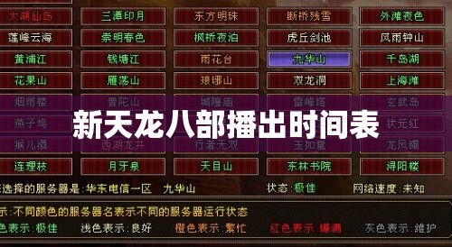 新天龙八部播出时间表