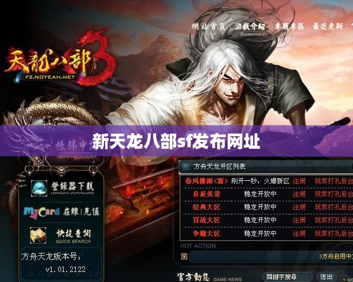 新天龙八部sf发布网址