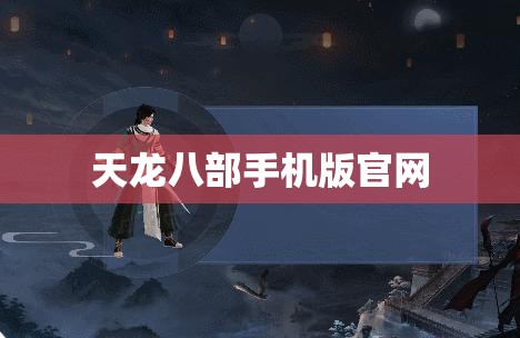 天龙八部手机版官网