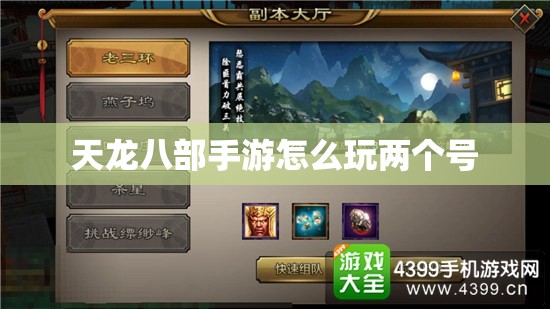 天龙八部私服怎么玩两个号