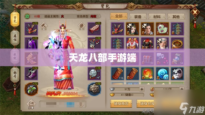 天龙八部私服端