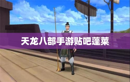 天龙八部私服贴吧蓬莱 天龙八部私服贴吧蓬莱