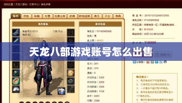 天龙八部游戏账号怎么出售 天龙八部游戏账号怎么出售