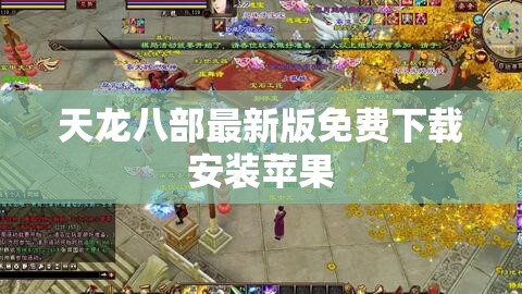 天龙八部最新版免费下载安装苹果 天龙八部最新版免费下载安装苹果