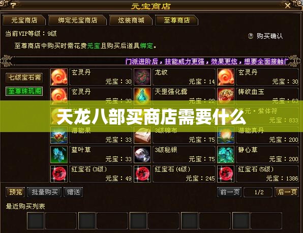 天龙八部买商店需要什么 天龙八部买商店需要什么