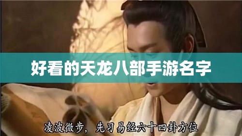 好看的天龙八部私服名字