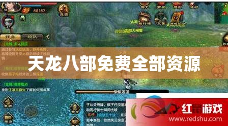 天龙八部免费全部资源 天龙八部免费全部资源