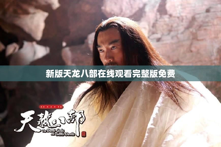 新版天龙八部在线观看完整版免费 新版天龙八部在线观看完整版免费