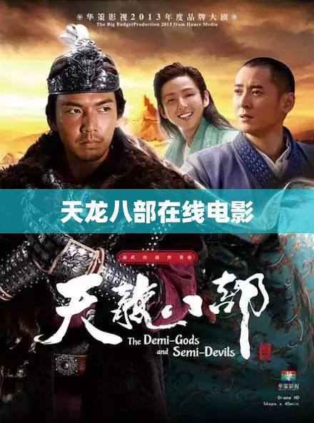 天龙八部在线电影 天龙八部在线电影