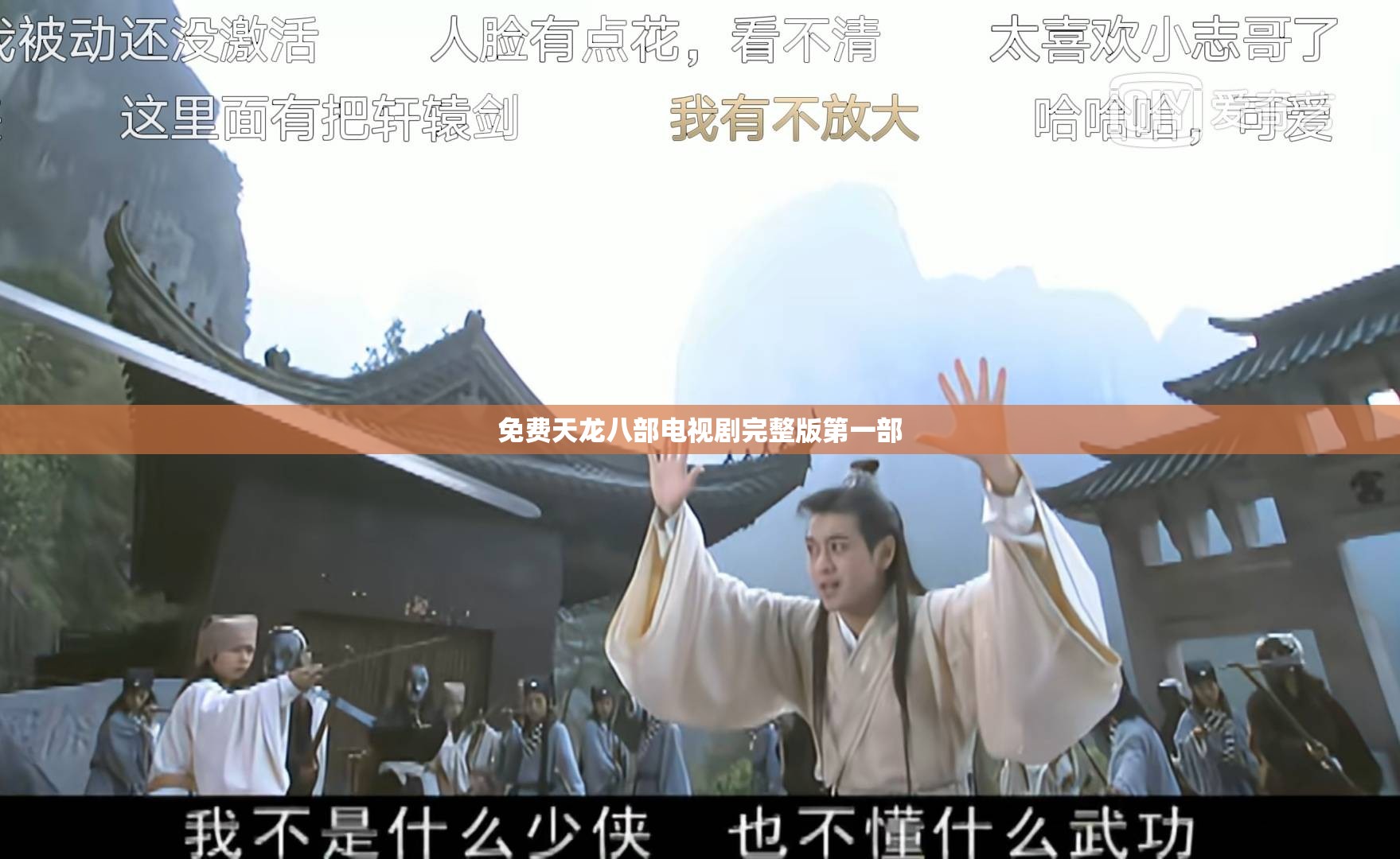 免费天龙八部电视剧完整版第一部 免费天龙八部电视剧完整版第一部