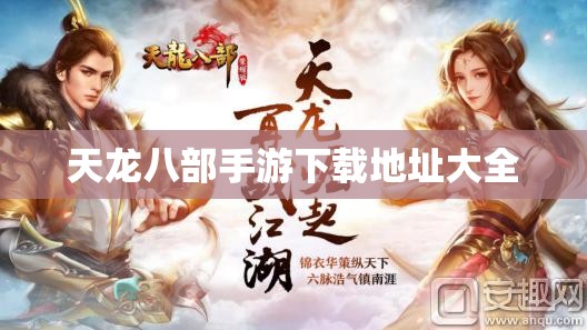 天龙八部私服下载地址大全