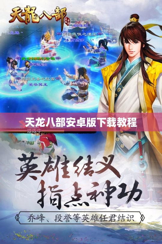 天龙八部安卓版下载教程 天龙八部安卓版下载教程