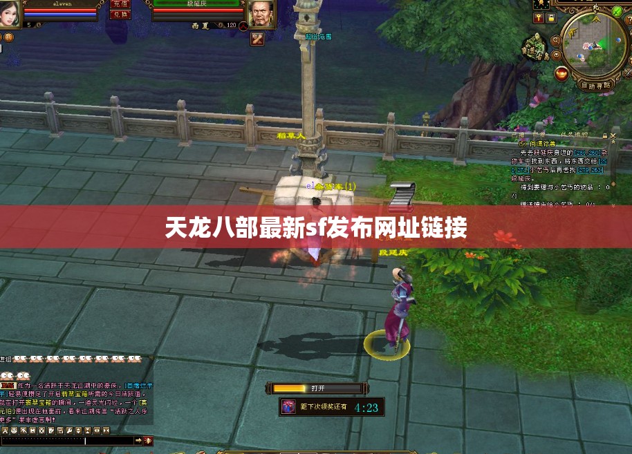 天龙八部最新sf发布网址链接
