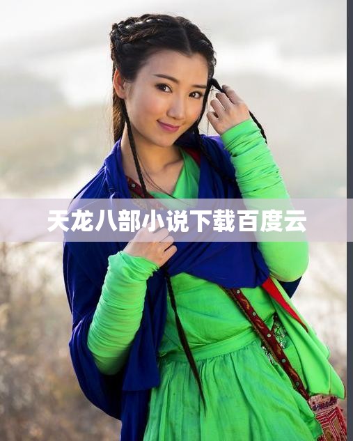 天龙八部小说下载百度云