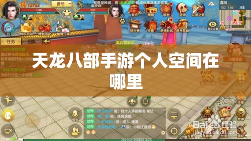 天龙八部私服个人空间在哪里