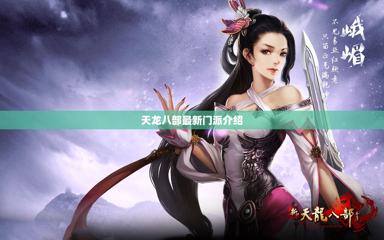 天龙八部最新门派介绍 天龙八部最新门派介绍