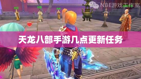 天龙八部私服几点更新任务