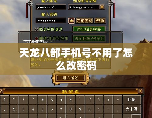 天龙八部手机号不用了怎么改密码