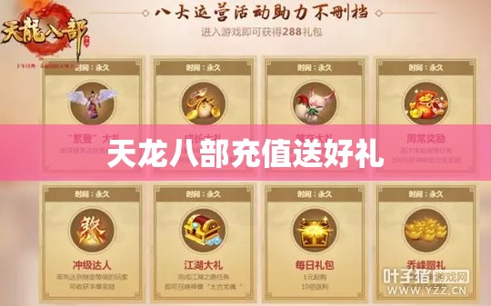天龙八部充值送好礼 天龙八部充值送好礼