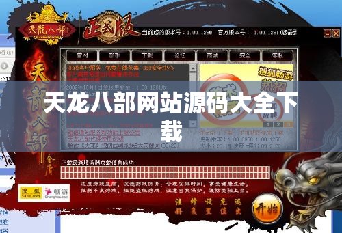 天龙八部网站源码大全下载
