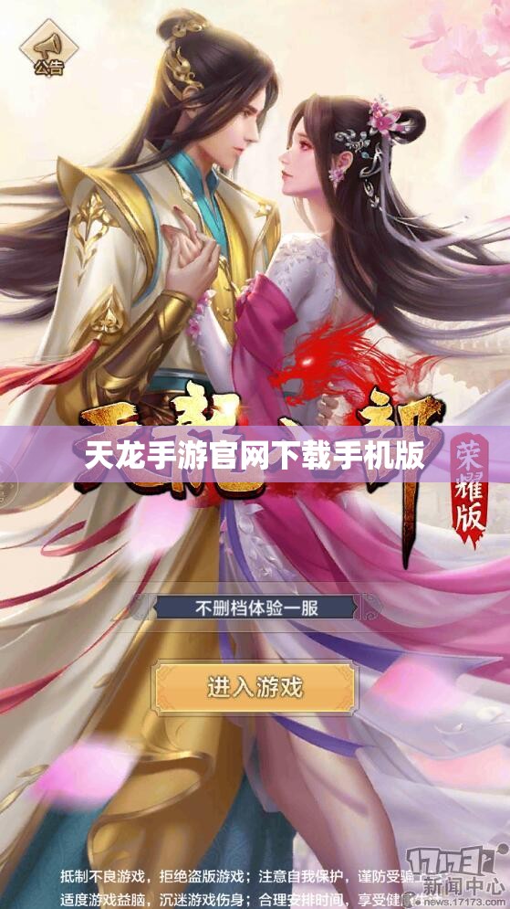 天龙手游官网下载手机版