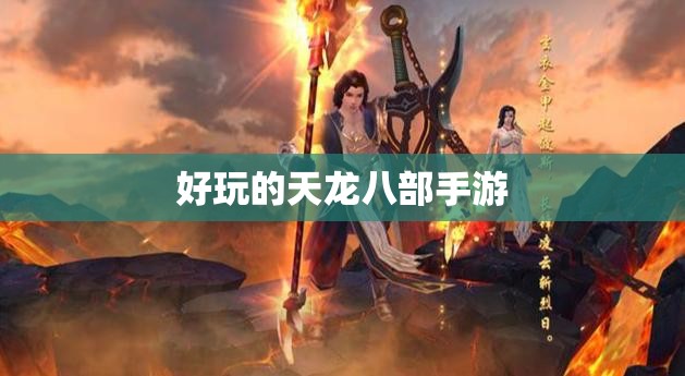 好玩的天龙八部私服 好玩的天龙八部私服