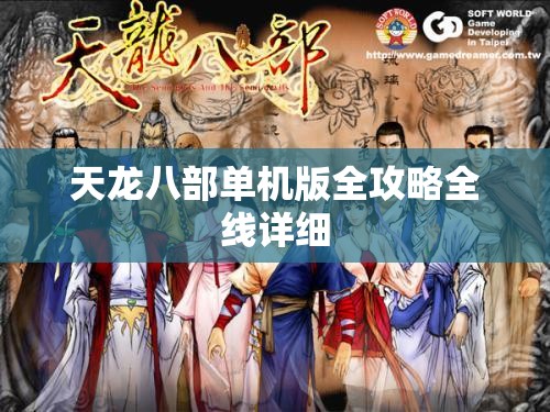 天龙八部单机版全攻略全线详细
