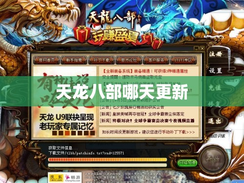 天龙八部哪天更新