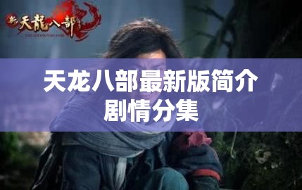 天龙八部最新版简介剧情分集