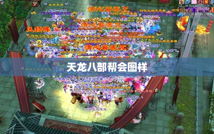 天龙八部帮会图样 天龙八部帮会图样