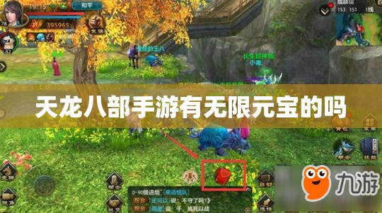 天龙八部私服有无限元宝的吗 天龙八部私服有无限元宝的吗