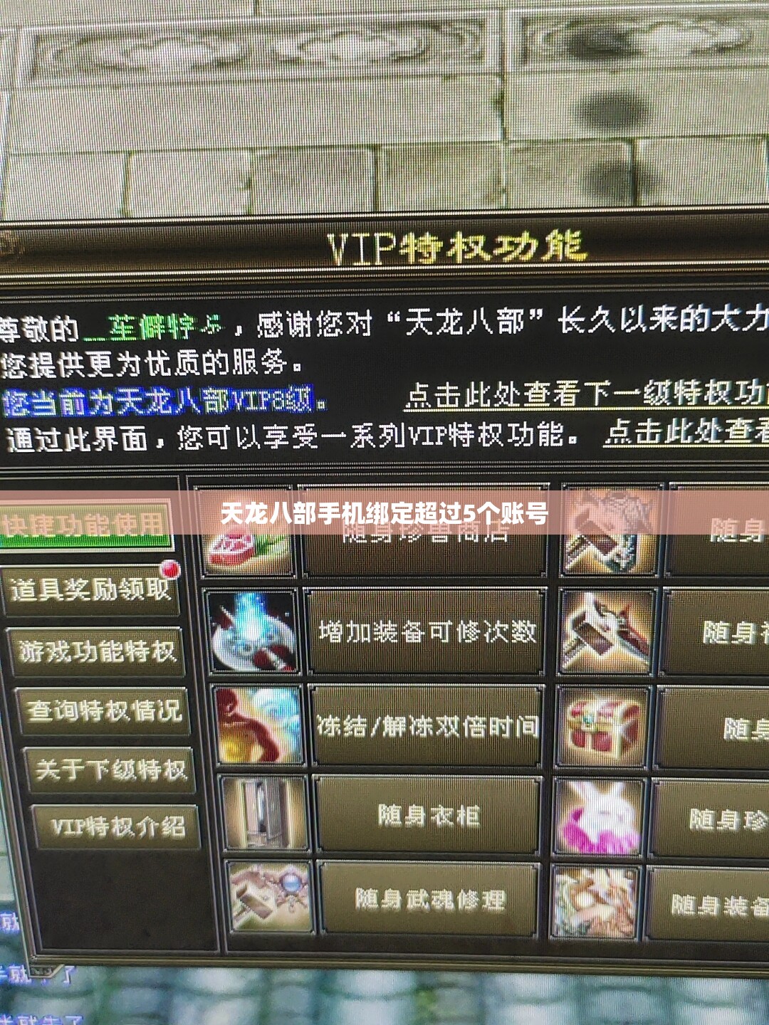 天龙八部手机绑定超过5个账号